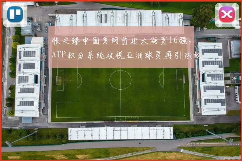 张之臻中国男网首进大满贯16强,ATP积分系统歧视亚洲球员再引热议