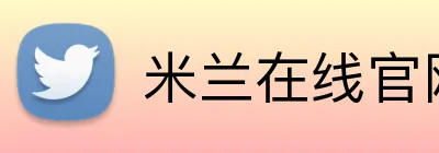 米兰在线官网 logo